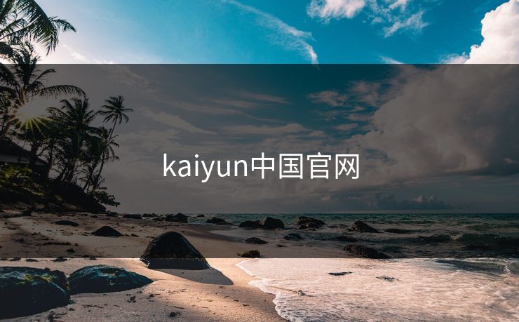 kaiyun中国官网 kaiyun中国官网